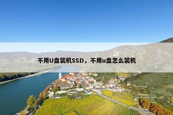 不用U盘装机SSD，不用u盘怎么装机