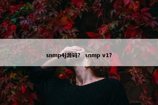 snmp4j源码？ snmp v1？