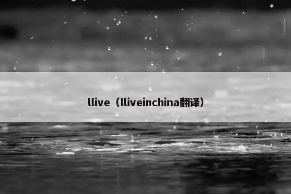 llive（lliveinchina翻译）