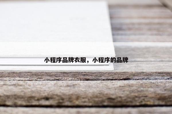 小程序品牌衣服，小程序的品牌