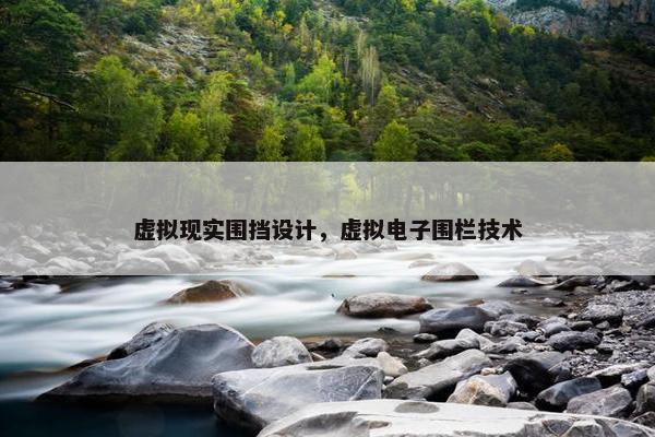 虚拟现实围挡设计，虚拟电子围栏技术