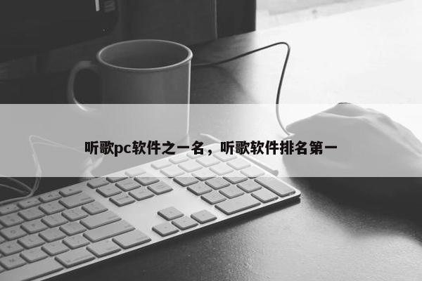 听歌pc软件之一名，听歌软件排名第一