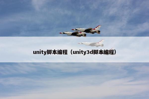 unity脚本编程（unity3d脚本编程）