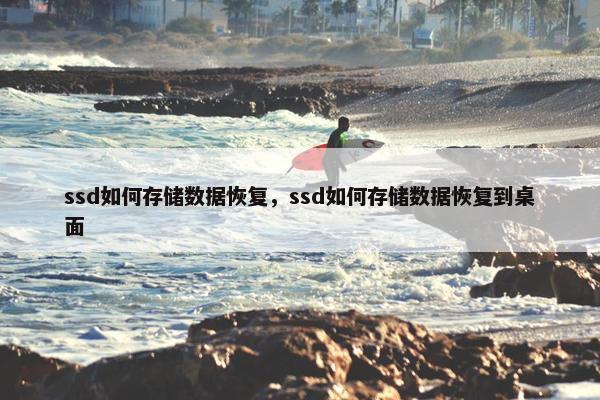 ssd如何存储数据恢复，ssd如何存储数据恢复到桌面