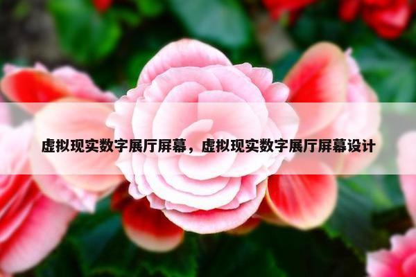 虚拟现实数字展厅屏幕，虚拟现实数字展厅屏幕设计