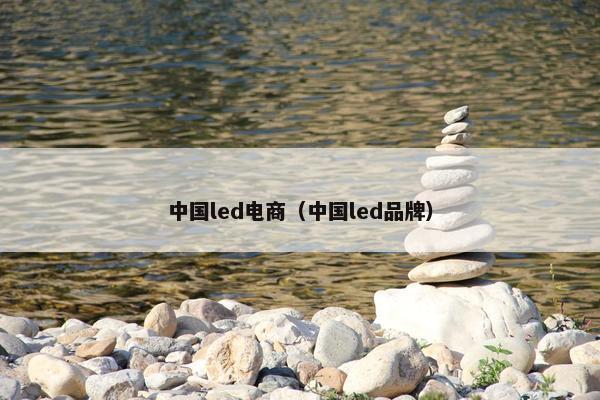 中国led电商（中国led品牌）
