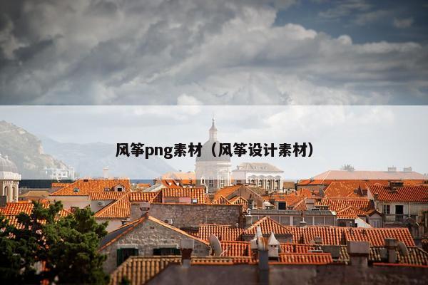 风筝png素材（风筝设计素材）