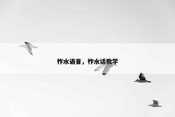 柞水语音，柞水话教学