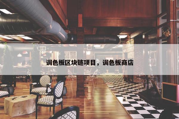 调色板区块链项目，调色板商店