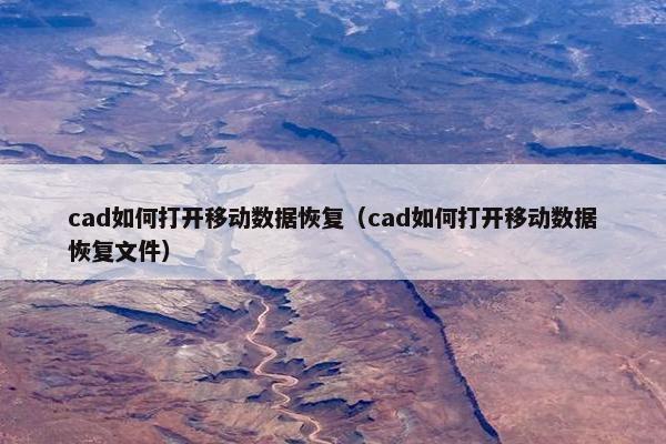cad如何打开移动数据恢复（cad如何打开移动数据恢复文件）