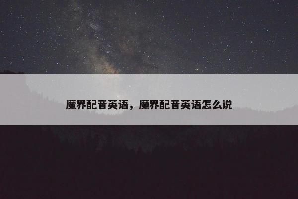 魔界配音英语，魔界配音英语怎么说