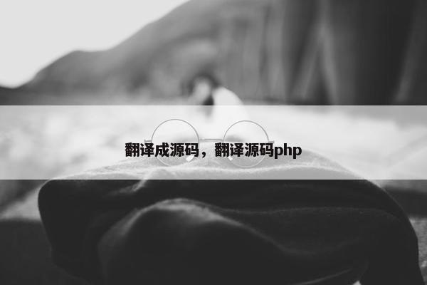 翻译成源码，翻译源码php