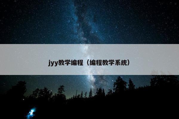 jyy教学编程（编程教学系统）