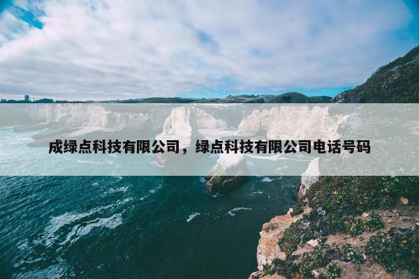成绿点科技有限公司，绿点科技有限公司电话号码