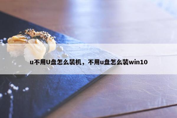 u不用U盘怎么装机，不用u盘怎么装win10