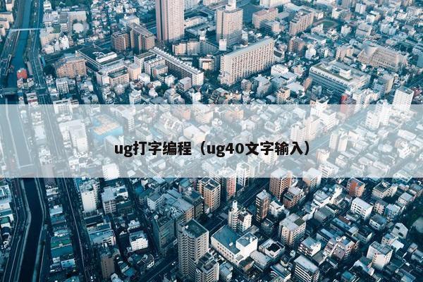 ug打字编程（ug40文字输入）