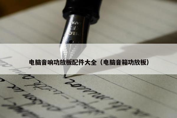 电脑音响功放板配件大全（电脑音箱功放板）