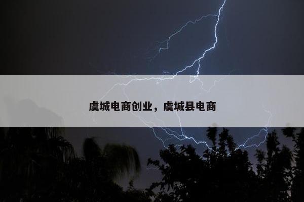 虞城电商创业，虞城县电商