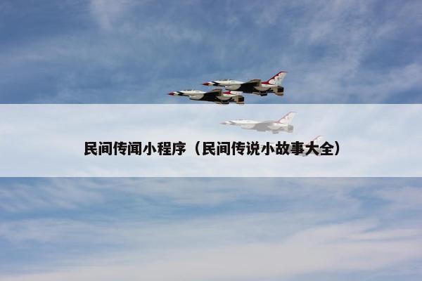 民间传闻小程序（民间传说小故事大全）