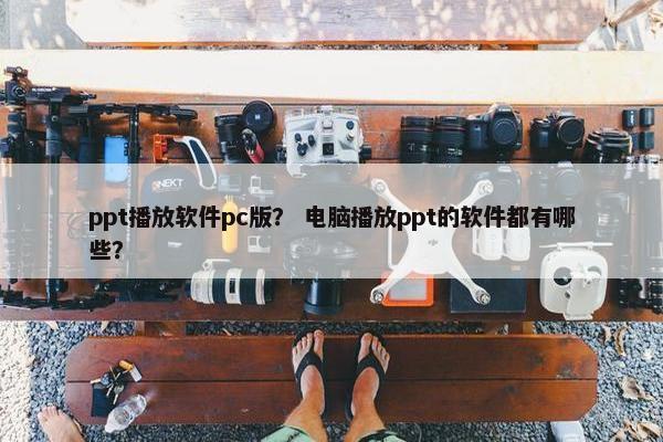 ppt播放软件pc版？ 电脑播放ppt的软件都有哪些？