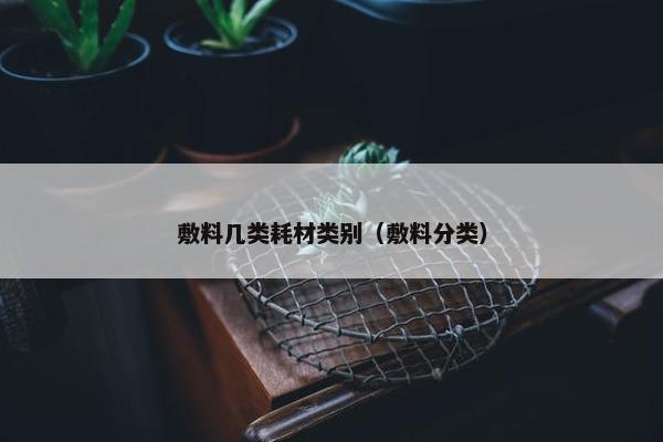 敷料几类耗材类别（敷料分类）