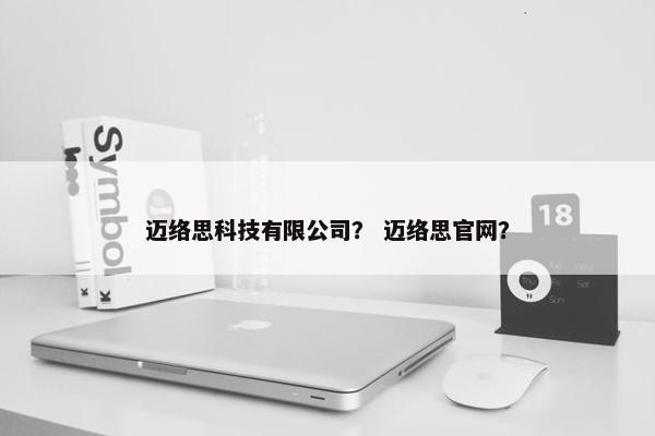 迈络思科技有限公司？ 迈络思官网？