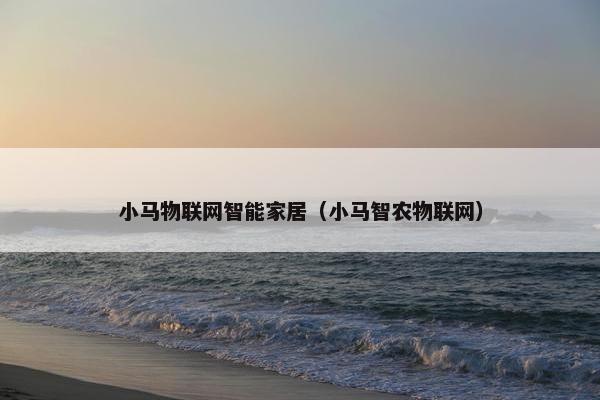 小马物联网智能家居（小马智农物联网）