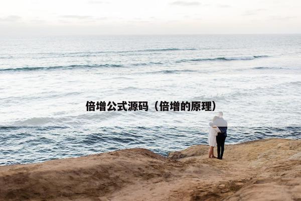 倍增公式源码（倍增的原理）
