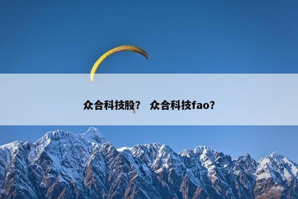 众合科技股？ 众合科技fao？