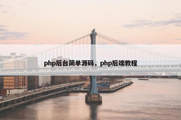 php后台简单源码，php后端教程