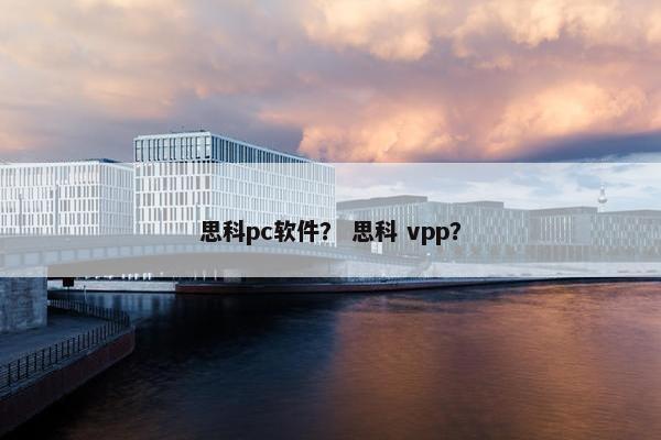 思科pc软件？ 思科 vpp？