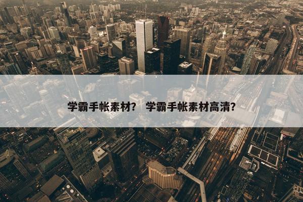 学霸手帐素材？ 学霸手帐素材高清？