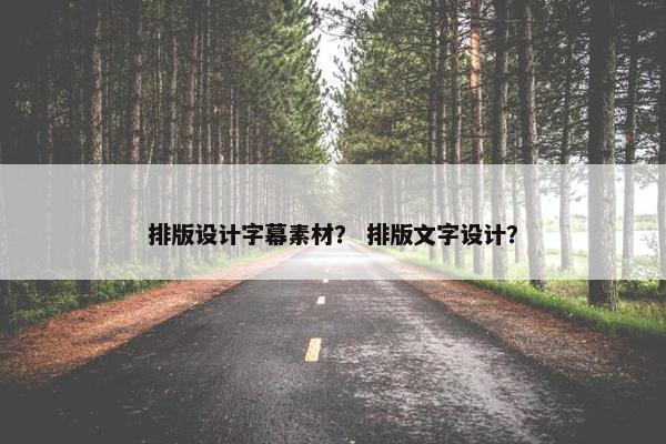 排版设计字幕素材？ 排版文字设计？
