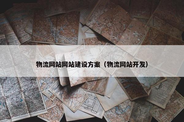 物流网站网站建设方案（物流网站开发）