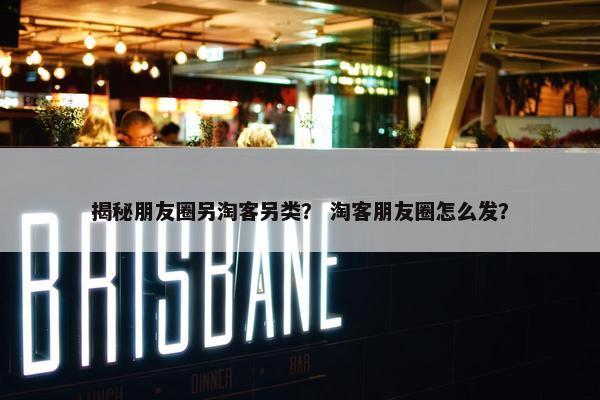 揭秘朋友圈另淘客另类？ 淘客朋友圈怎么发？