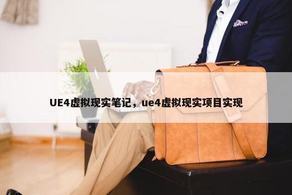 UE4虚拟现实笔记，ue4虚拟现实项目实现