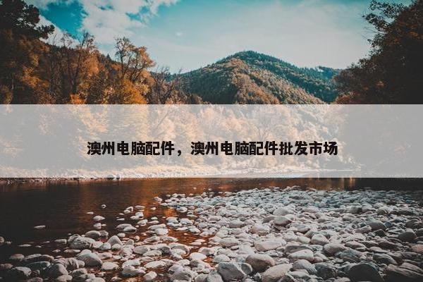 澳州电脑配件，澳州电脑配件批发市场