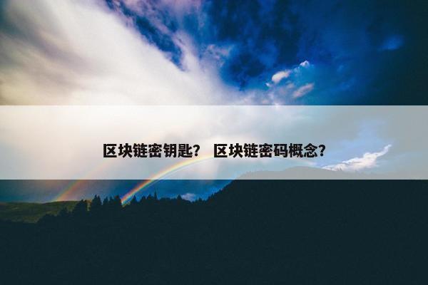 区块链密钥匙？ 区块链密码概念？
