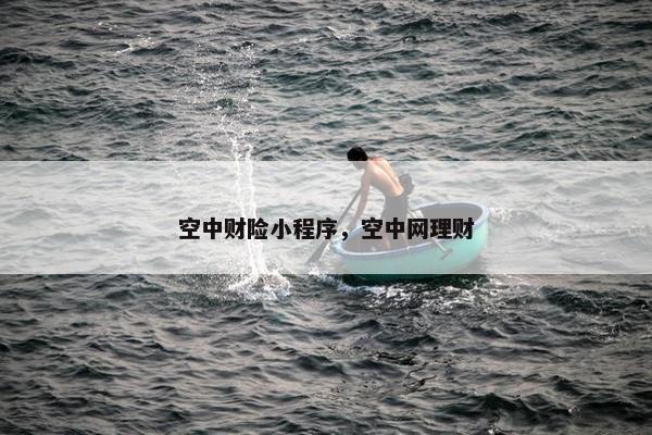 空中财险小程序，空中网理财