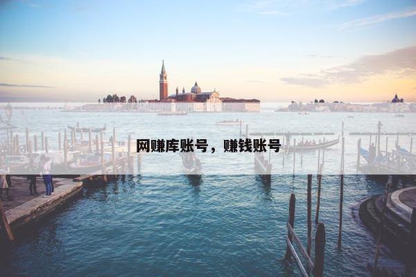 网赚库账号，赚钱账号