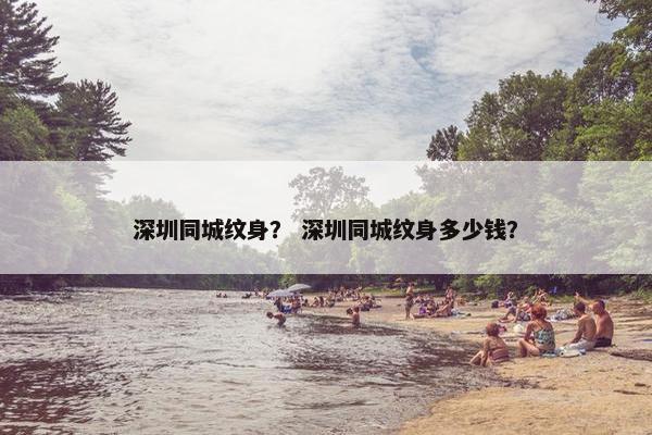 深圳同城纹身？ 深圳同城纹身多少钱？