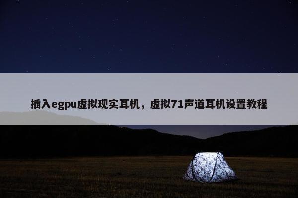 插入egpu虚拟现实耳机，虚拟71声道耳机设置教程