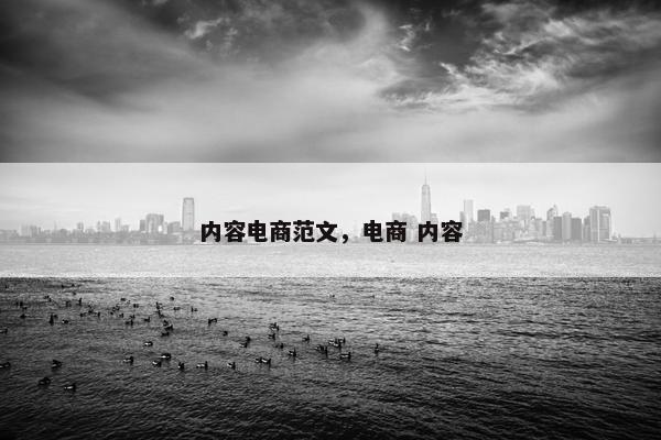 内容电商范文，电商 内容