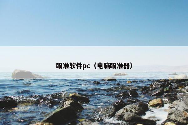瞄准软件pc（电脑瞄准器）