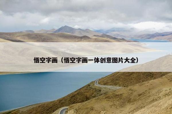 悟空字画（悟空字画一体创意图片大全）