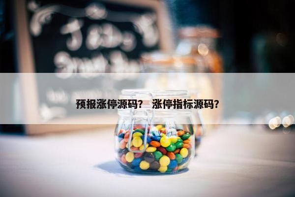 预报涨停源码？ 涨停指标源码？