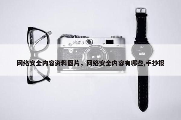 网络安全内容资料图片，网络安全内容有哪些,手抄报