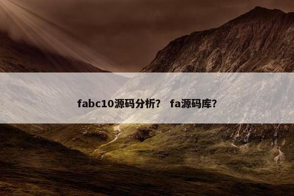 fabc10源码分析？ fa源码库？