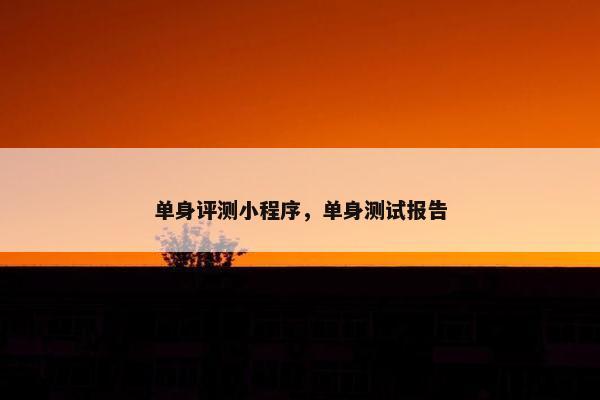 单身评测小程序，单身测试报告