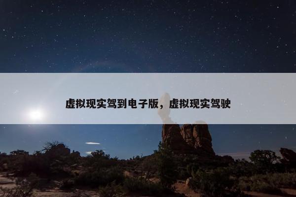 虚拟现实驾到电子版，虚拟现实驾驶